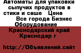 Автоматы для упаковки сыпучих продуктов в стики и саше › Цена ­ 950 000 - Все города Бизнес » Оборудование   . Краснодарский край,Краснодар г.